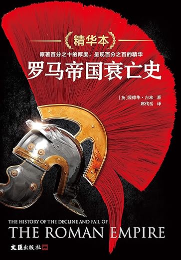 罗马帝国衰亡史