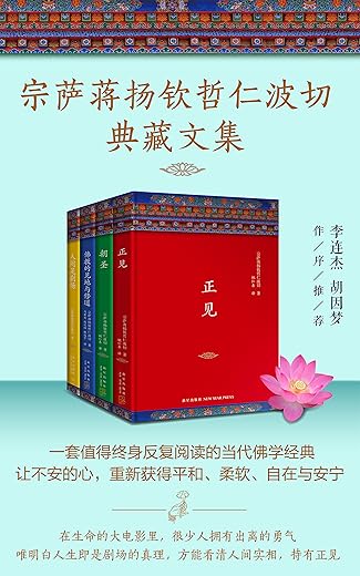 宗萨蒋扬钦哲仁波切典藏文集（套装共4册）