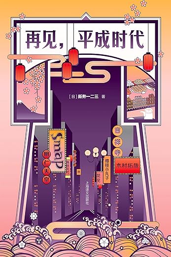 再见，平成时代