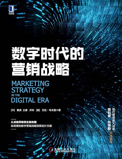 数字时代的营销战略 数字时代的营销战略
