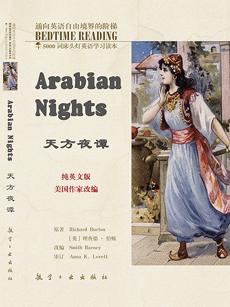 床头灯英语5000词纯英文 天方夜谭 5000词床头灯英语学习读本book 37 English Edition 理查德 伯顿 毛荣贵 等书评简介电子书下载