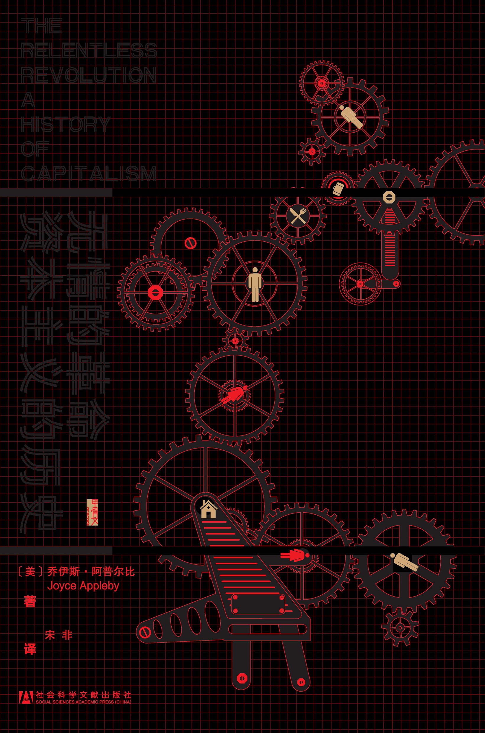 无情的革命：资本主义的历史