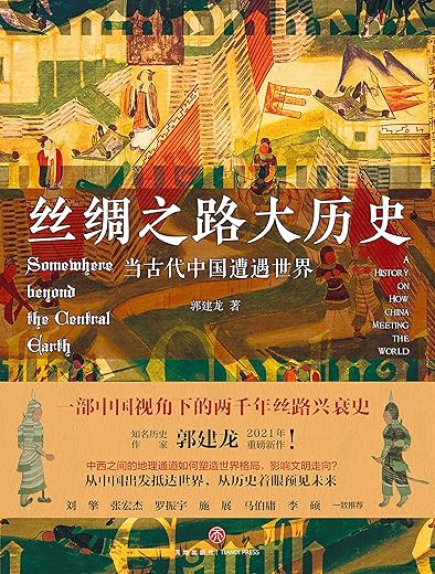 丝绸之路大历史