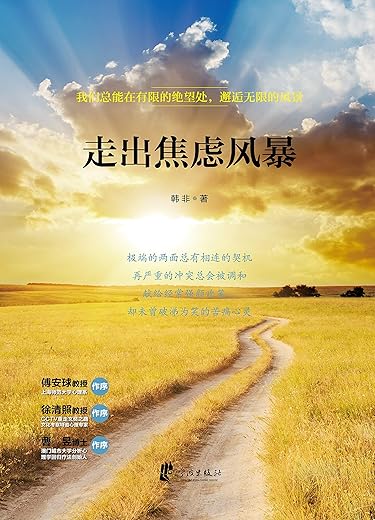 走出焦虑风暴 走出焦虑风暴