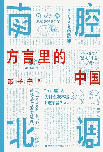 南腔北调:方言里的中国 南腔北调:方言里的中国