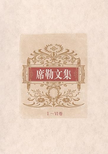 席勒文集(全6册) 席勒文集(全6册)
