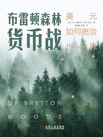 《布雷顿森林货币战:美元如何统治世界》 《布雷顿森林货币战:美元如何统治世界》