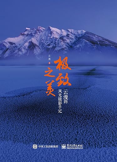 《极致之美：云漫的风光摄影手记 》作者：云漫【EPUB】