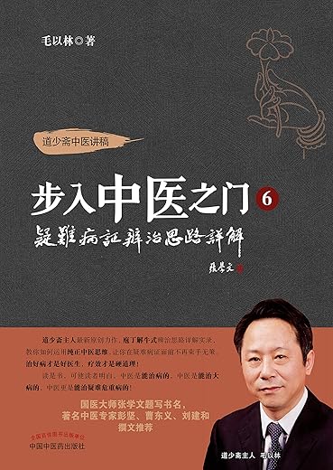 步入中医之门 步入中医之门