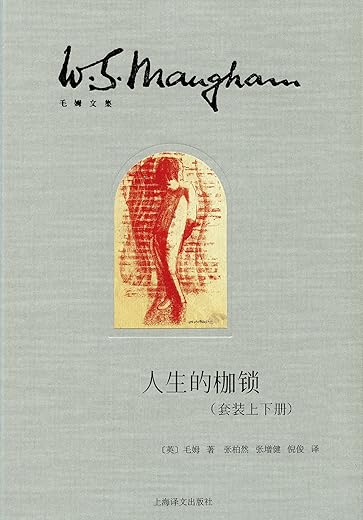 人生的枷锁：全两册