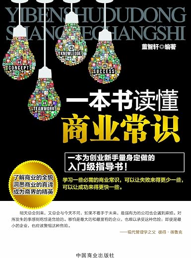 《一本书读懂商业常识》（创业必备）扫描版[PDF]