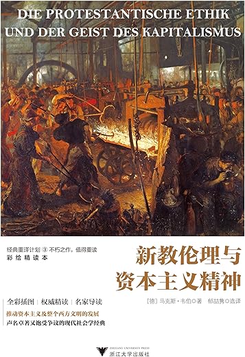 新教伦理与资本主义精神 新教伦理与资本主义精神