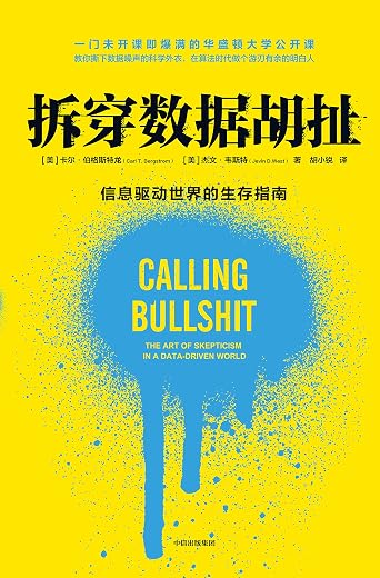拆穿数据胡扯 拆穿数据胡扯