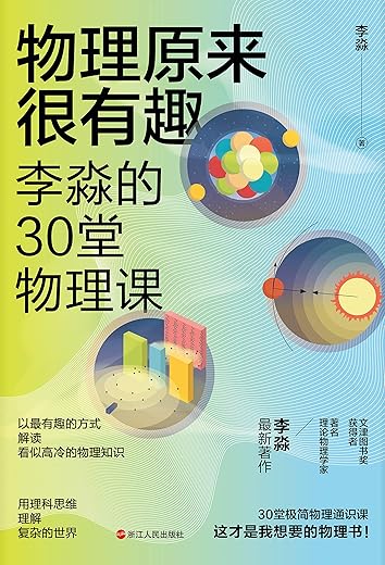 物理原来很有趣：李淼的30堂物理课