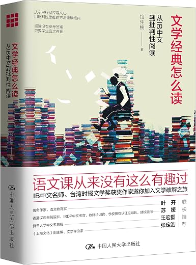 文学经典怎么读 : 从IB中文到批判性阅读 文学经典怎么读 : 从IB中文到批判性阅读