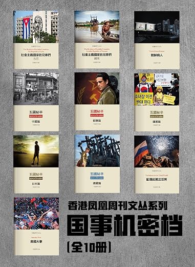 香港凤凰周刊文丛系列----《国事机密档（全10册）》扫描版[PDF]