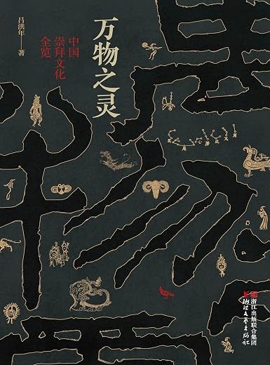 《万物之灵：中国崇拜文化全览》_吕洪年_扫描版[PDF]