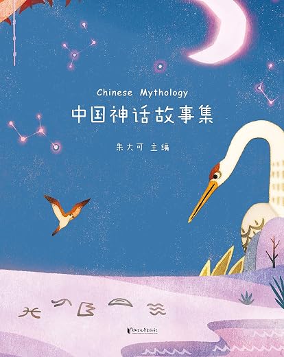 中国神话故事集 中国神话故事集