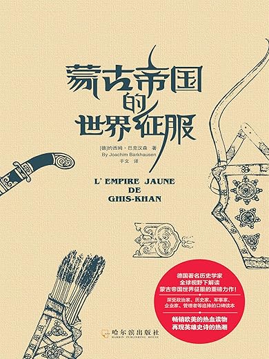 蒙古帝国的世界征服 蒙古帝国的世界征服