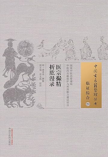 医宗撮精 折肱漫录
