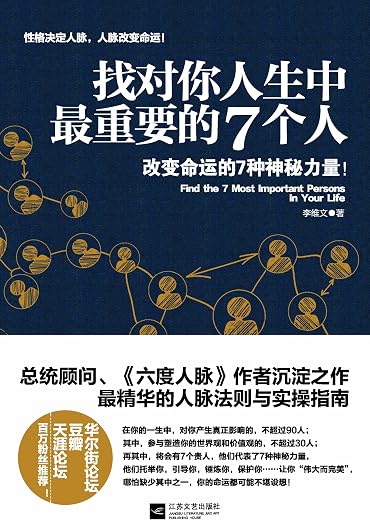 找对你人生中最重要的7个人 找对你人生中最重要的7个人