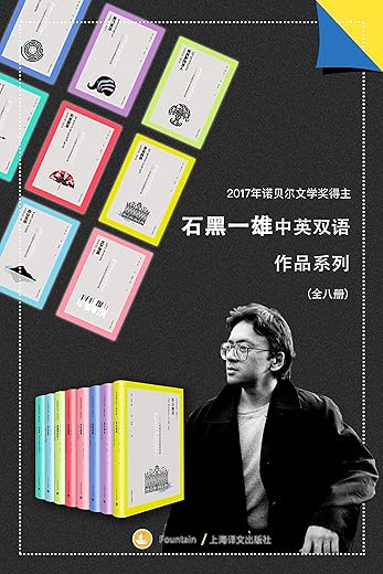 石黑一雄中英双语作品集(套装共8册) 石黑一雄中英双语作品集(套装共8册)