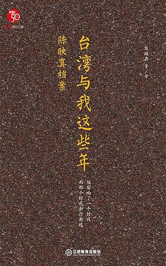 台湾与我这些年：陈映真档案