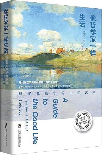 像哲学家一样生活：斯多葛哲学的生活艺术