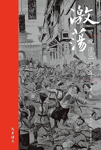激荡：晚清二十年