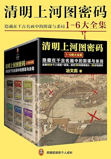 清明上河图密码:隐藏在千古名画中的阴谋与杀局(全6册) 清明上河图密码:隐藏在千古名画中的阴谋与杀局(全6册)