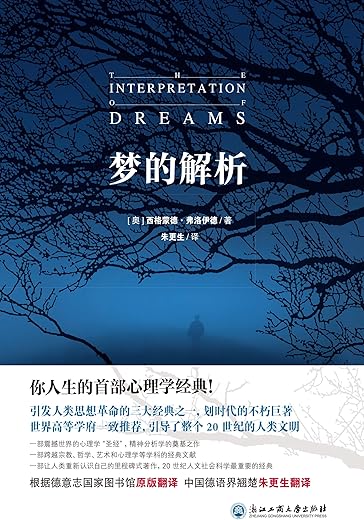 梦的解析(一个终于可以读懂的中文译本) 梦的解析(一个终于可以读懂的中文译本)