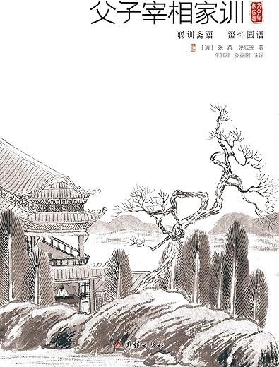 父子宰相家训:聪训斋语、澄怀园语 父子宰相家训:聪训斋语、澄怀园语