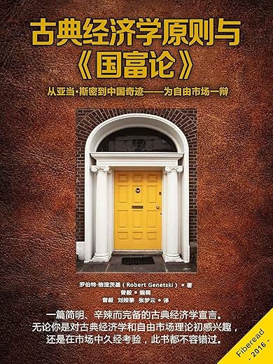 古典经济学原则与国富论:从亚当·斯密到中国奇迹 古典经济学原则与国富论:从亚当·斯密到中国奇迹