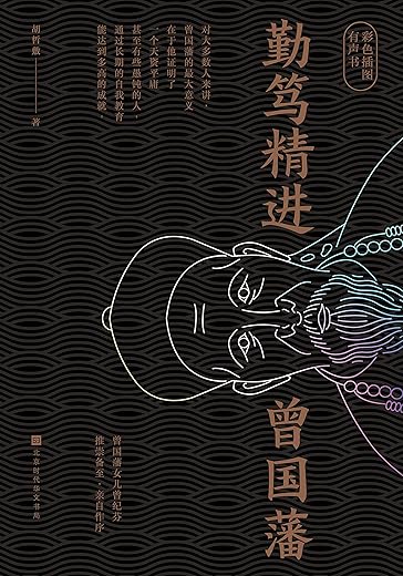 勤笃精进曾国藩