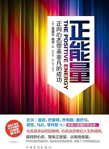 正能量：正向心态带来非凡的成功