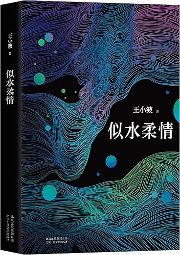 王小波全集(第六卷 短篇小说):似水柔情 王小波全集(第六卷 短篇小说):似水柔情