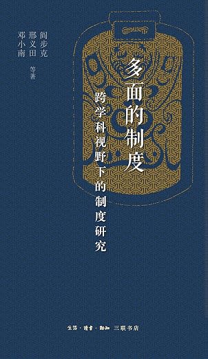 多面的制度：跨学科视野下的制度研究