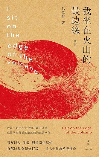 我坐在火山的最边缘