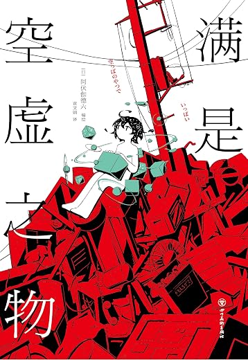 满是空虚之物 满是空虚之物