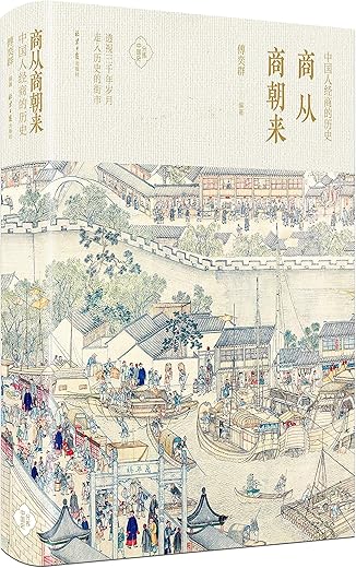 《商从商朝来》傅奕群【文字版_PDF电子书_下载】 《商从商朝来》傅奕群【文字版_PDF电子书_下载】