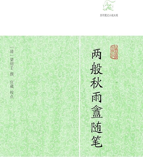 两般秋雨盦随笔