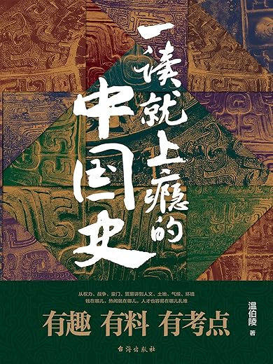 一读就上瘾的中国史