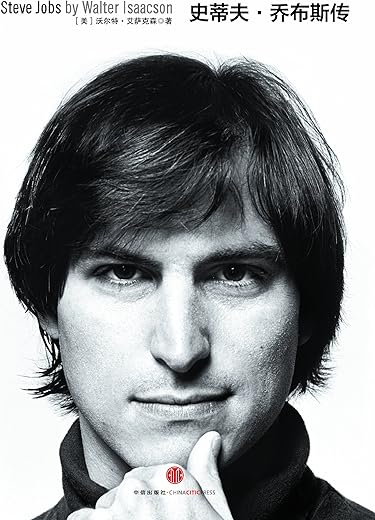 史蒂夫·乔布斯传（修订版）