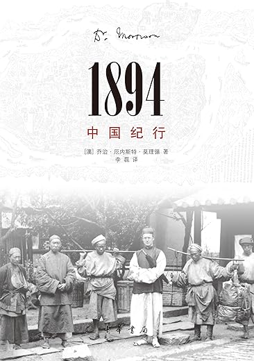 1894，中国纪行