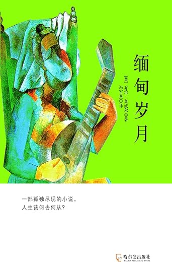 缅甸岁月