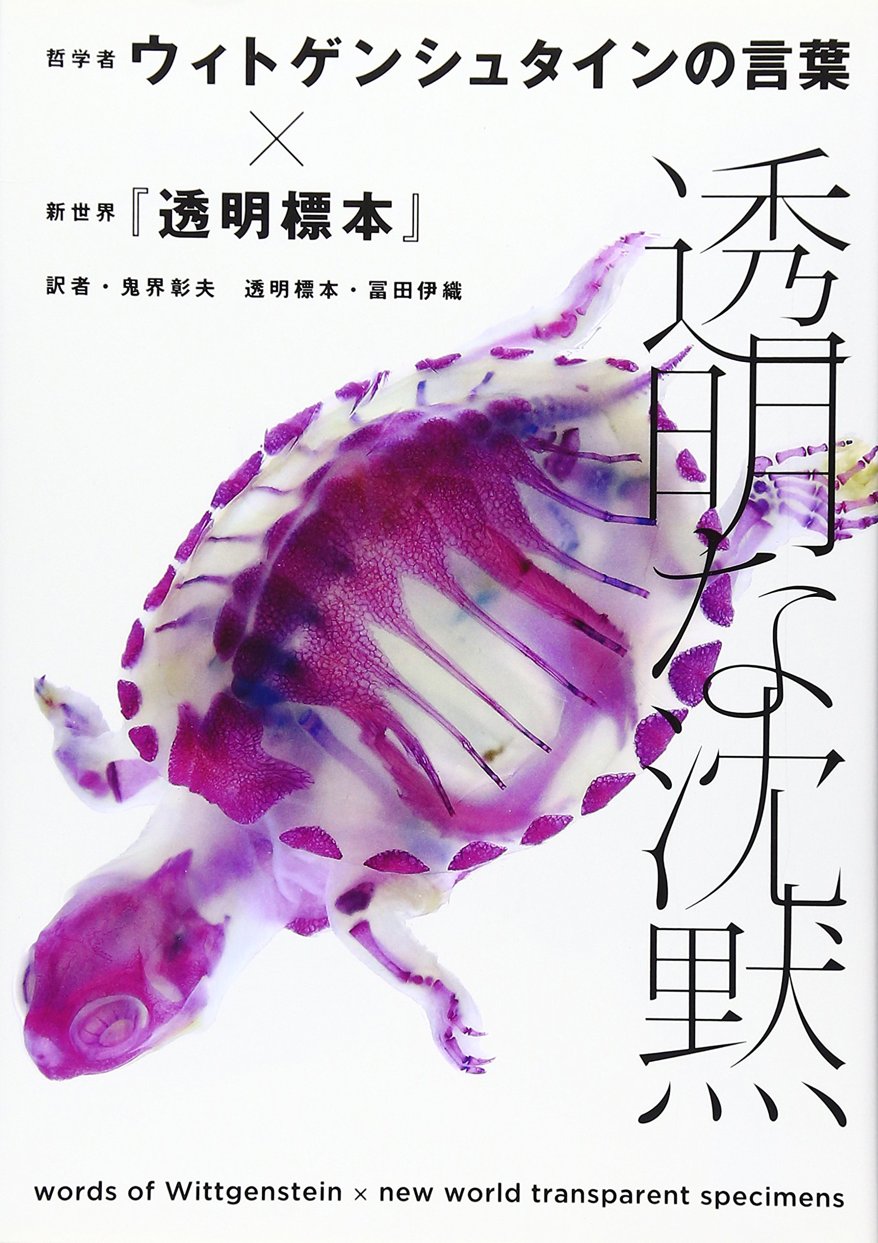 透明な沈黙哲学者ウィトゲンシュタインの言葉 新世界 透明標本 摘要书评试读 图书