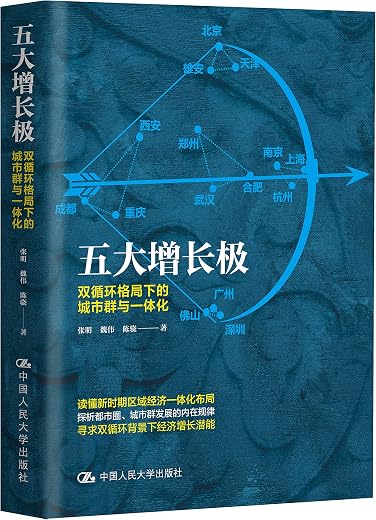 五大增长极:双循环格局下的城市群与一体化 五大增长极:双循环格局下的城市群与一体化