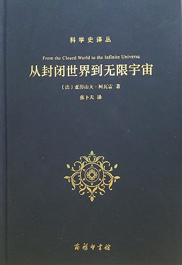 从封闭世界到无限宇宙 从封闭世界到无限宇宙
