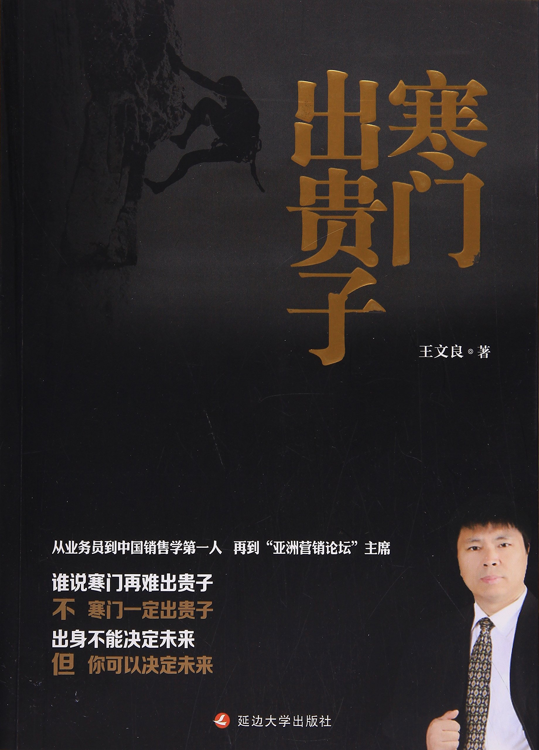 寒门出贵子 王文良 作 摘要书评试读 图书