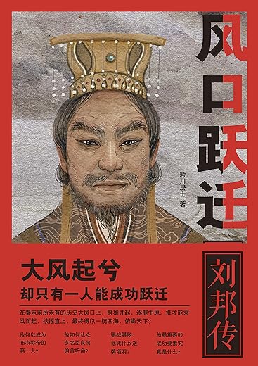 风口跃迁：刘邦传